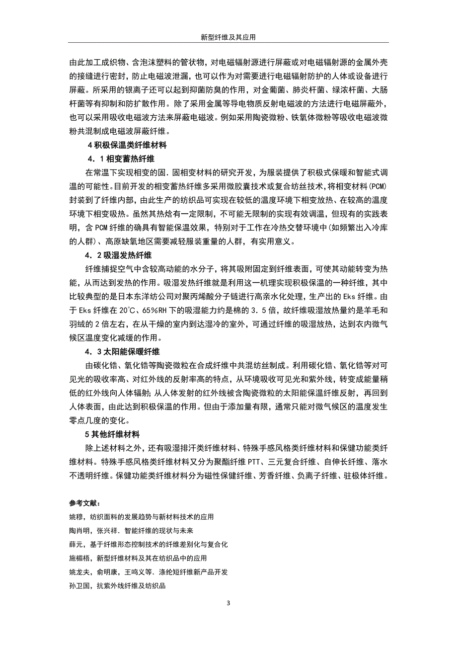 新型纤维及其应用.doc_第3页