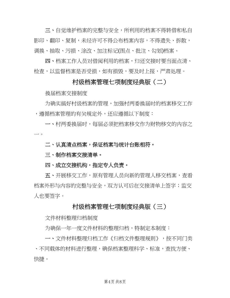 村级档案管理七项制度经典版（四篇）.doc_第4页