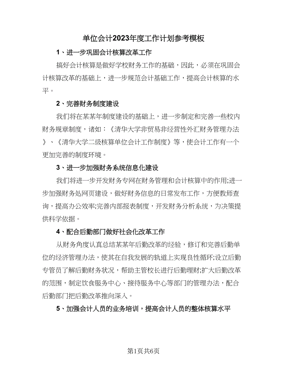 单位会计2023年度工作计划参考模板（二篇）.doc_第1页