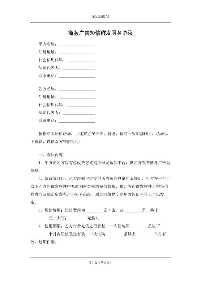 商务广告短信群发服务协议.docx