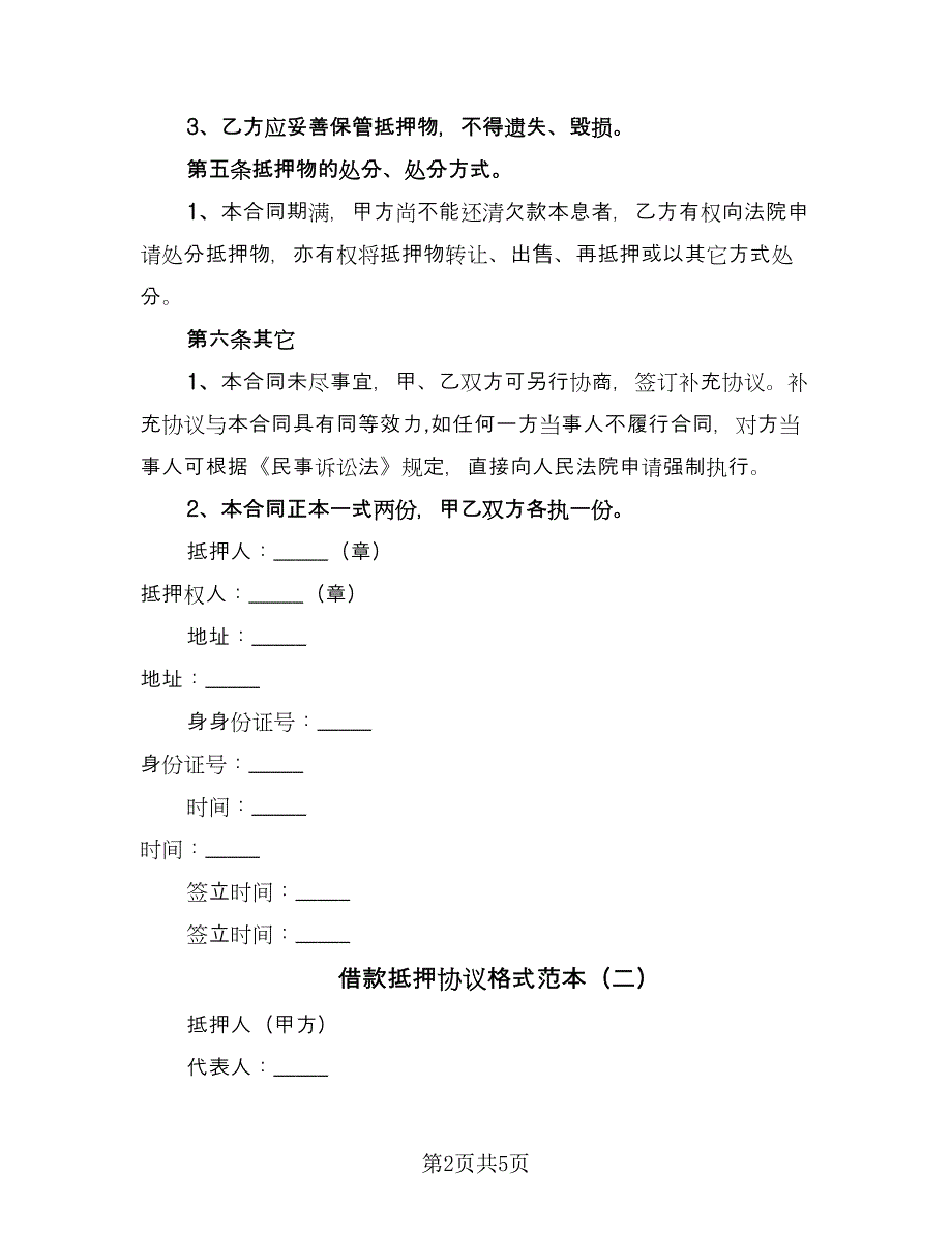 借款抵押协议格式范本（2篇）.doc_第2页