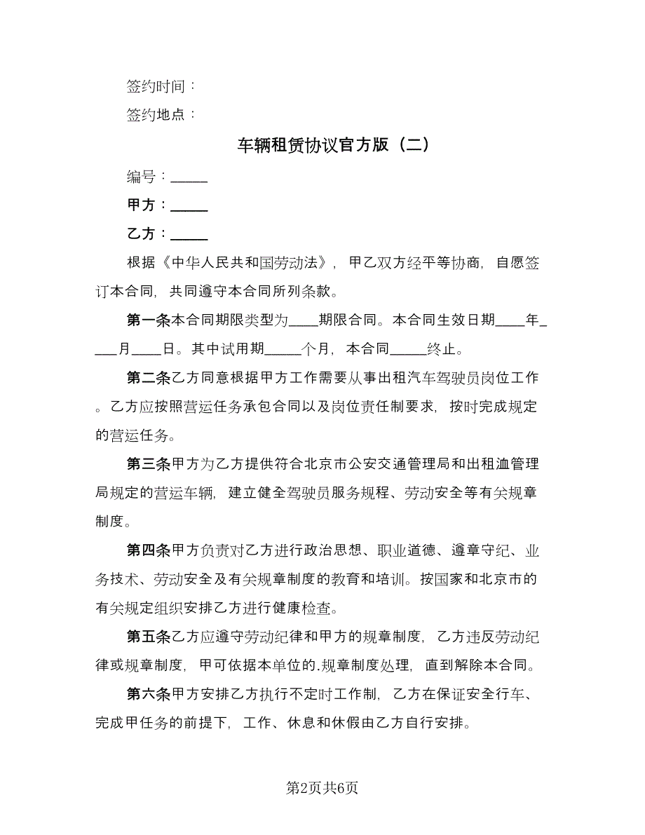 车辆租赁协议官方版（2篇）.doc_第2页