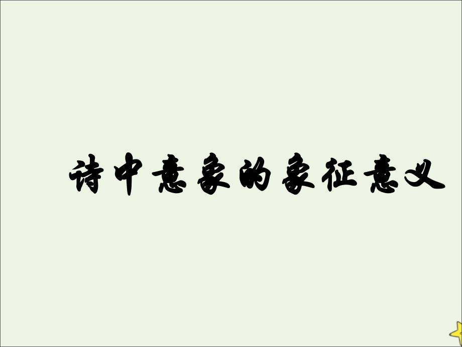 2022-2023学年高中语文第四单元半棵树课件新人教版选修中国现代诗歌散文欣赏_第3页