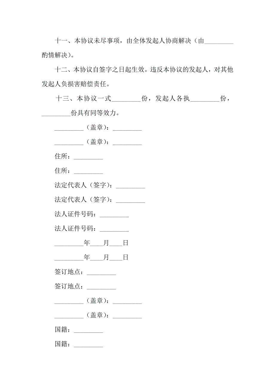 发起人协议书供募集设立股份有限公司用_第3页