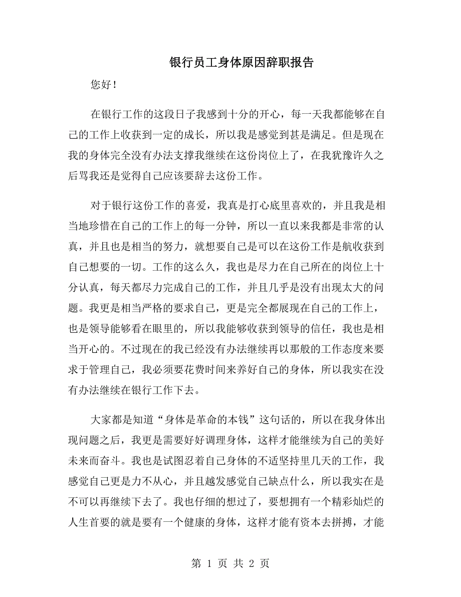 银行员工身体原因辞职报告_第1页