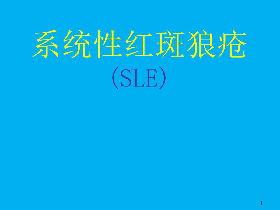 系统性红斑狼疮ppt参考课件_第1页