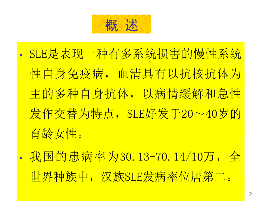 系统性红斑狼疮ppt参考课件_第2页