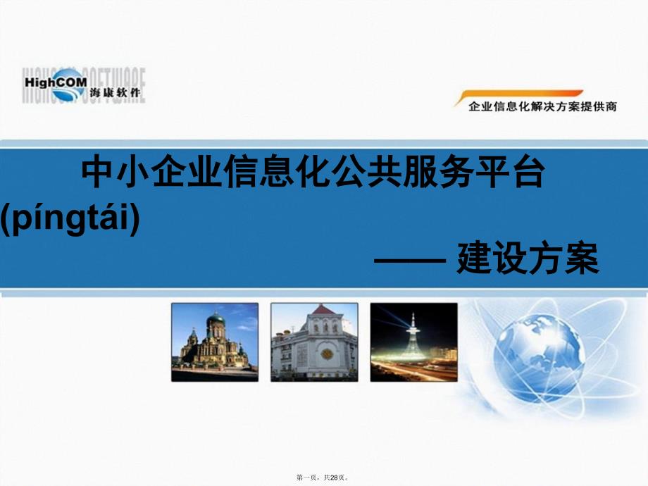 中小企业信息化公共服务平台建设方案教学文案_第1页