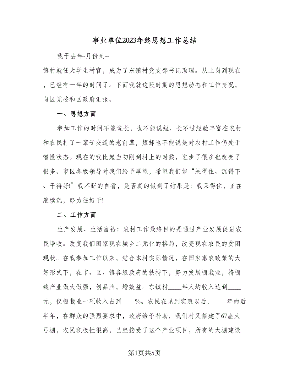 事业单位2023年终思想工作总结（二篇）_第1页