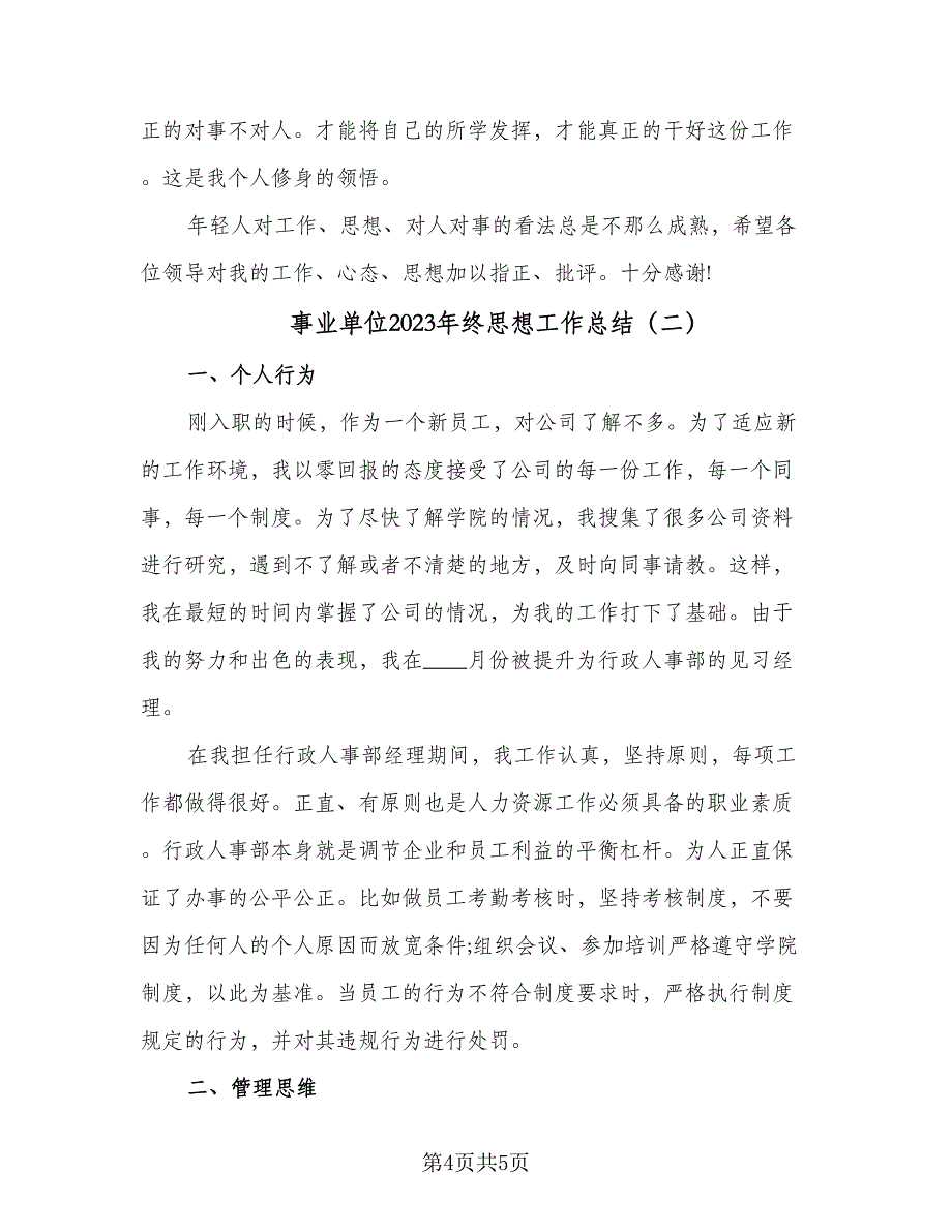 事业单位2023年终思想工作总结（二篇）_第4页