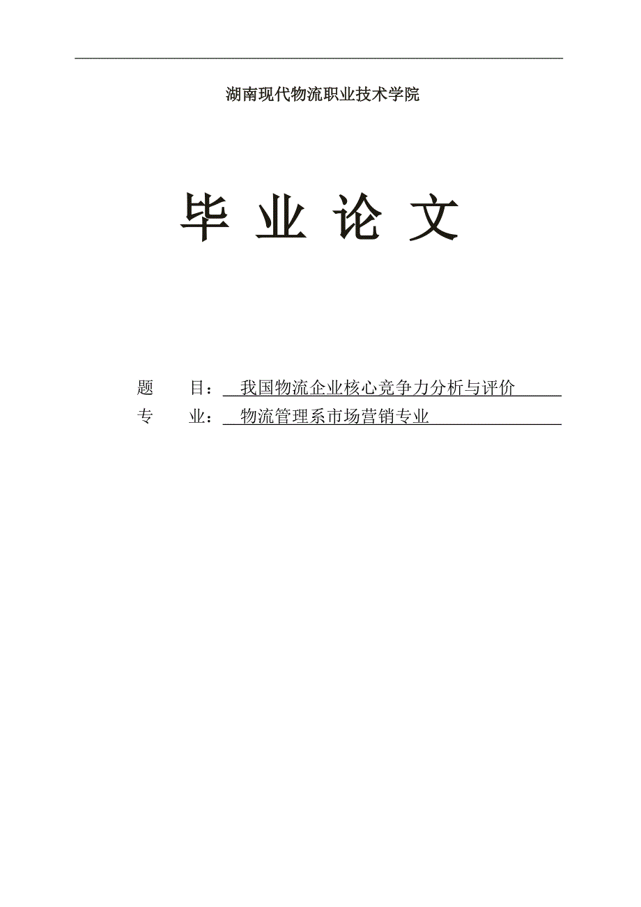 我国物流企业核心竞争力分析与评价本科学位论文.doc_第1页