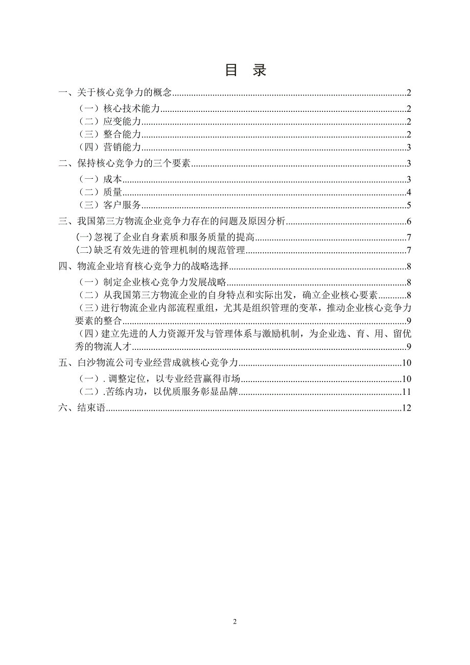 我国物流企业核心竞争力分析与评价本科学位论文.doc_第4页