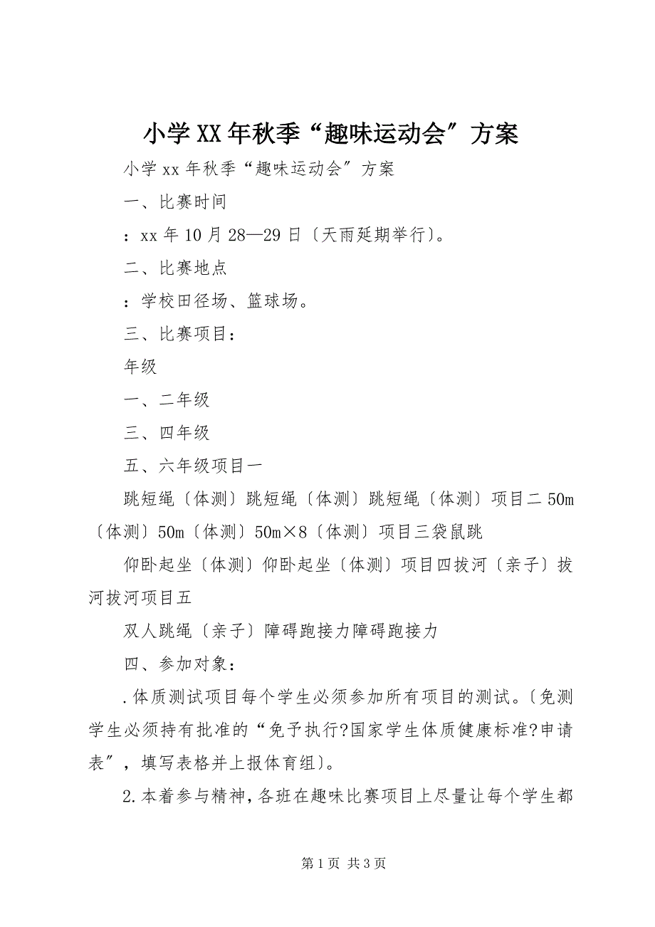 2023年小学秋季“趣味运动会”方案.docx_第1页