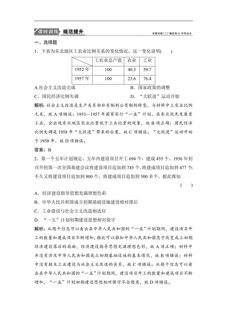 一轮优化探究历史人民版练习：专题八 第16讲　社会主义建设在探索中曲折发展 Word版含解析_第1页