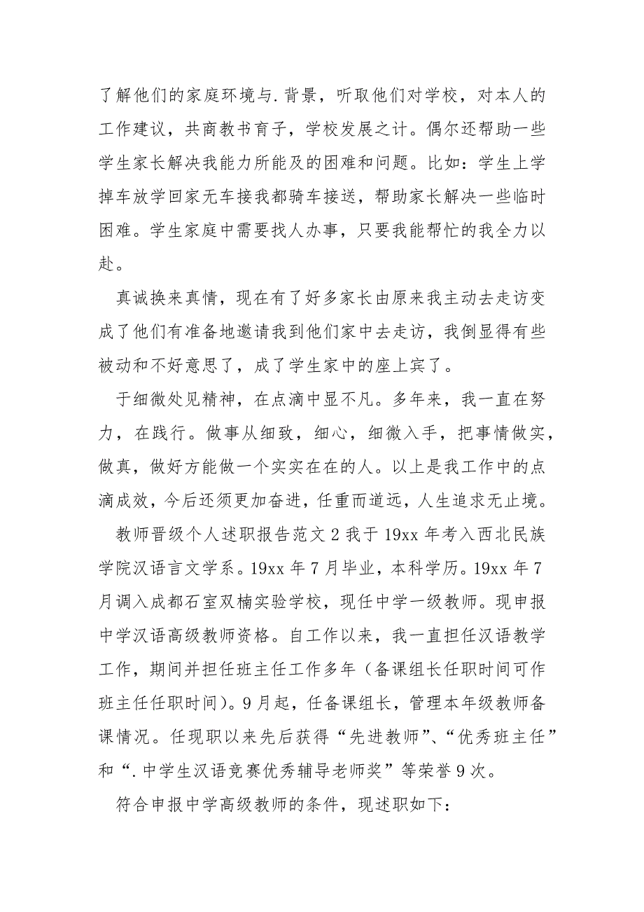 2021教师晋级个人述职报告_第4页