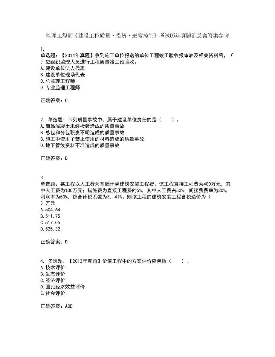 监理工程师《建设工程质量、投资、进度控制》考试历年真题汇总含答案参考77_第1页