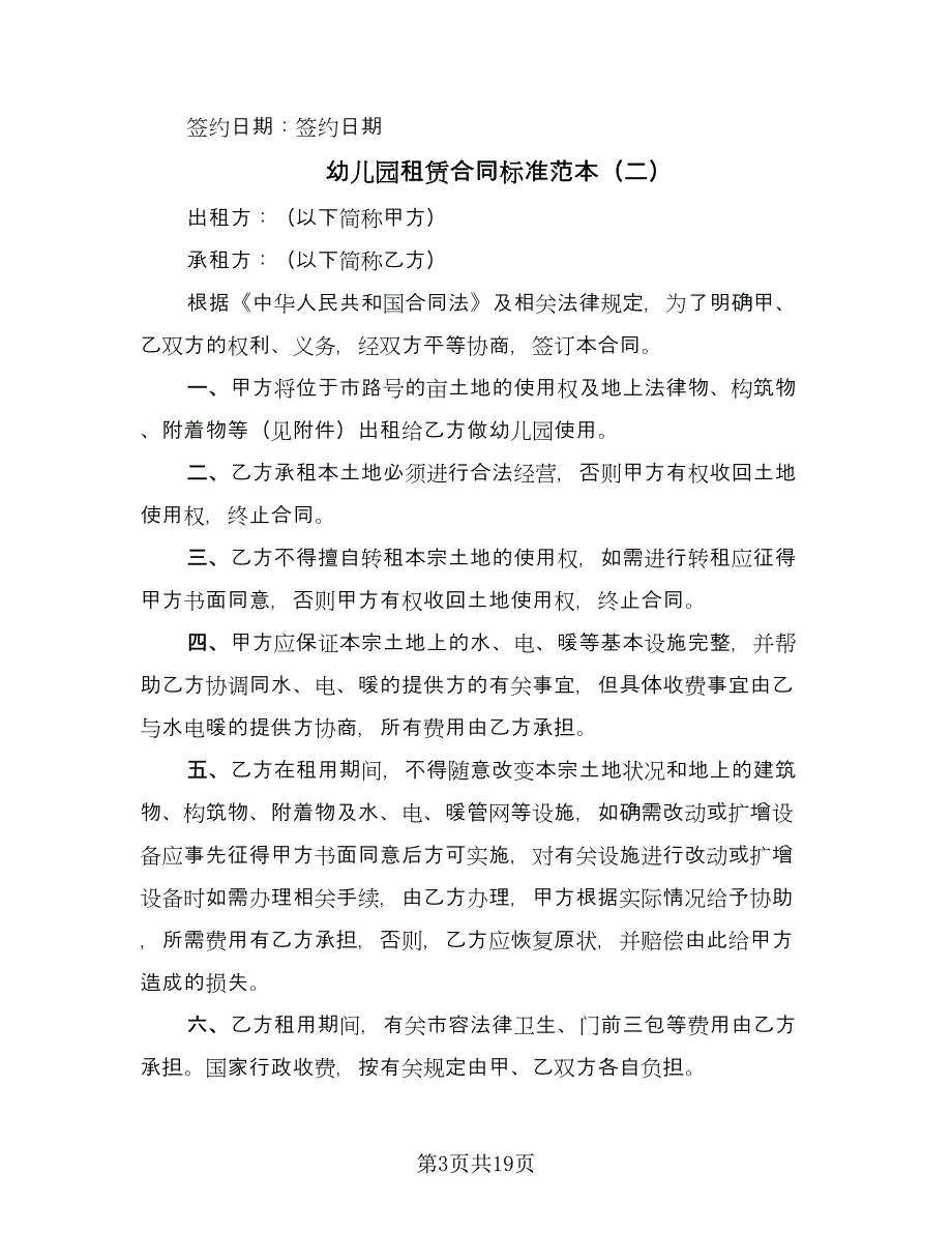 幼儿园租赁合同标准范本（八篇）.doc_第3页