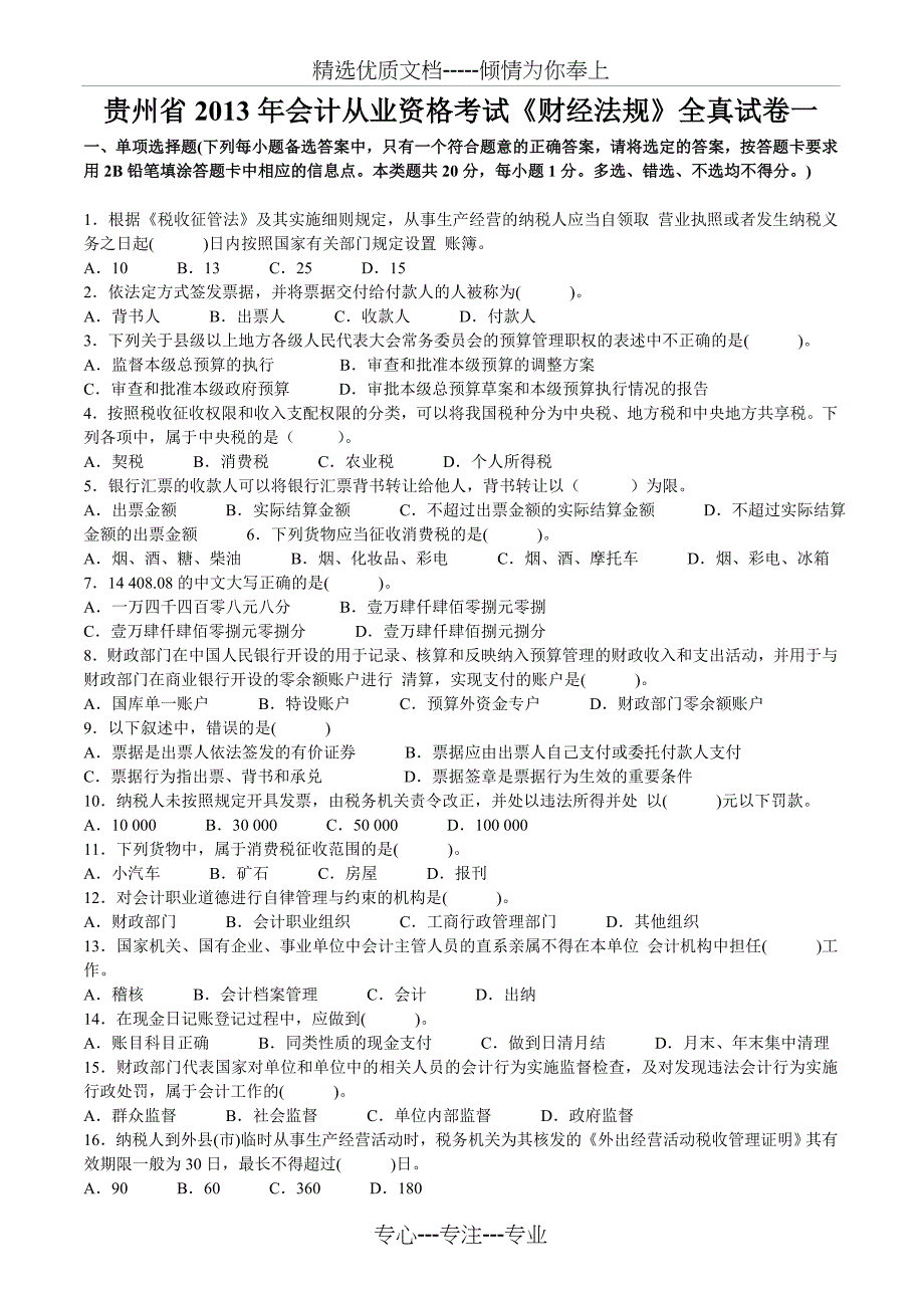 贵州省2013年会计从业资格考试《财经法规》全真试卷一_第1页