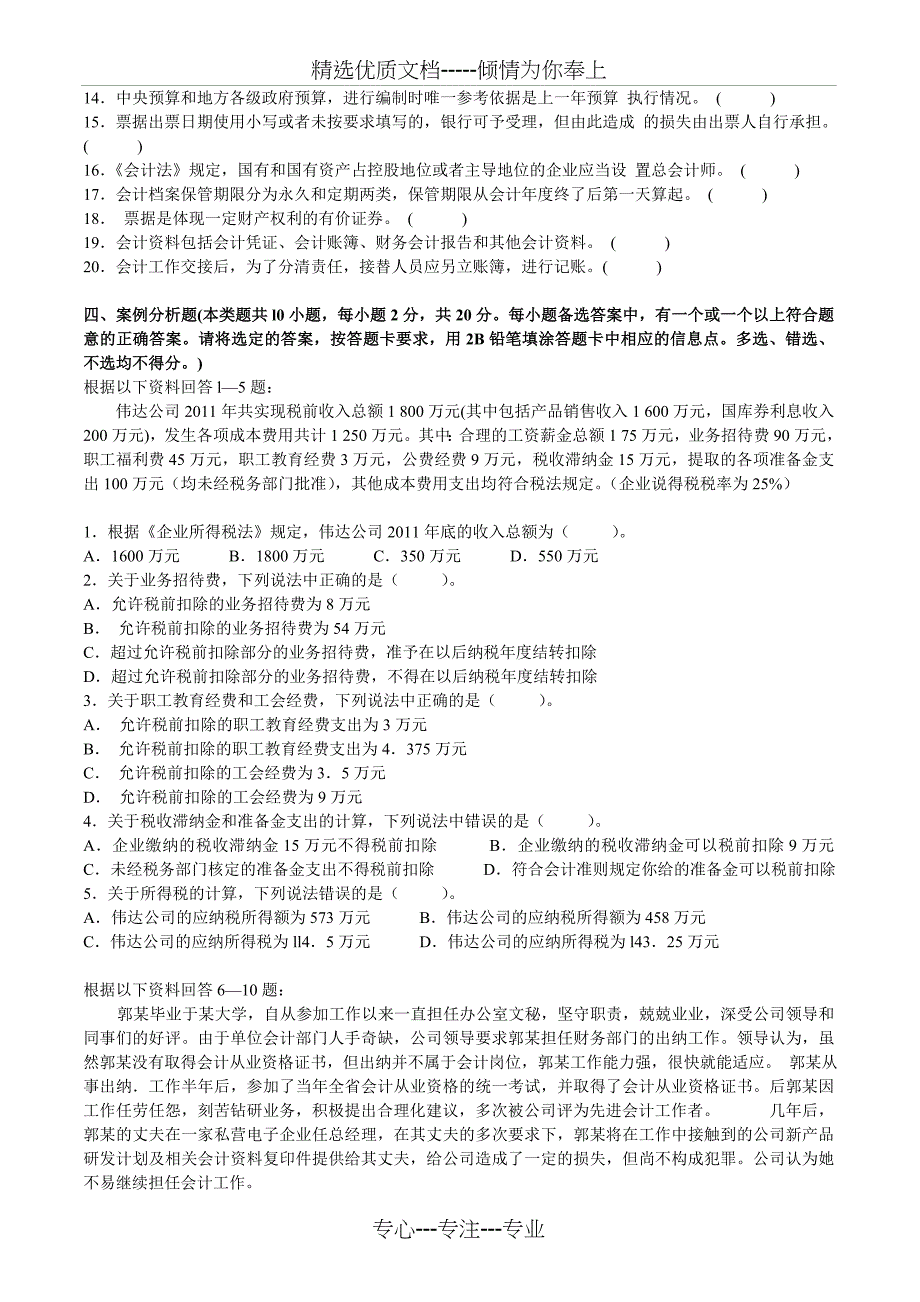 贵州省2013年会计从业资格考试《财经法规》全真试卷一_第4页