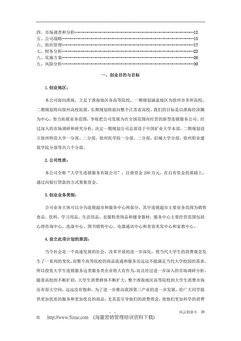 生连锁服务有限公司可行性研究报告（天选打工人）.docx_第2页