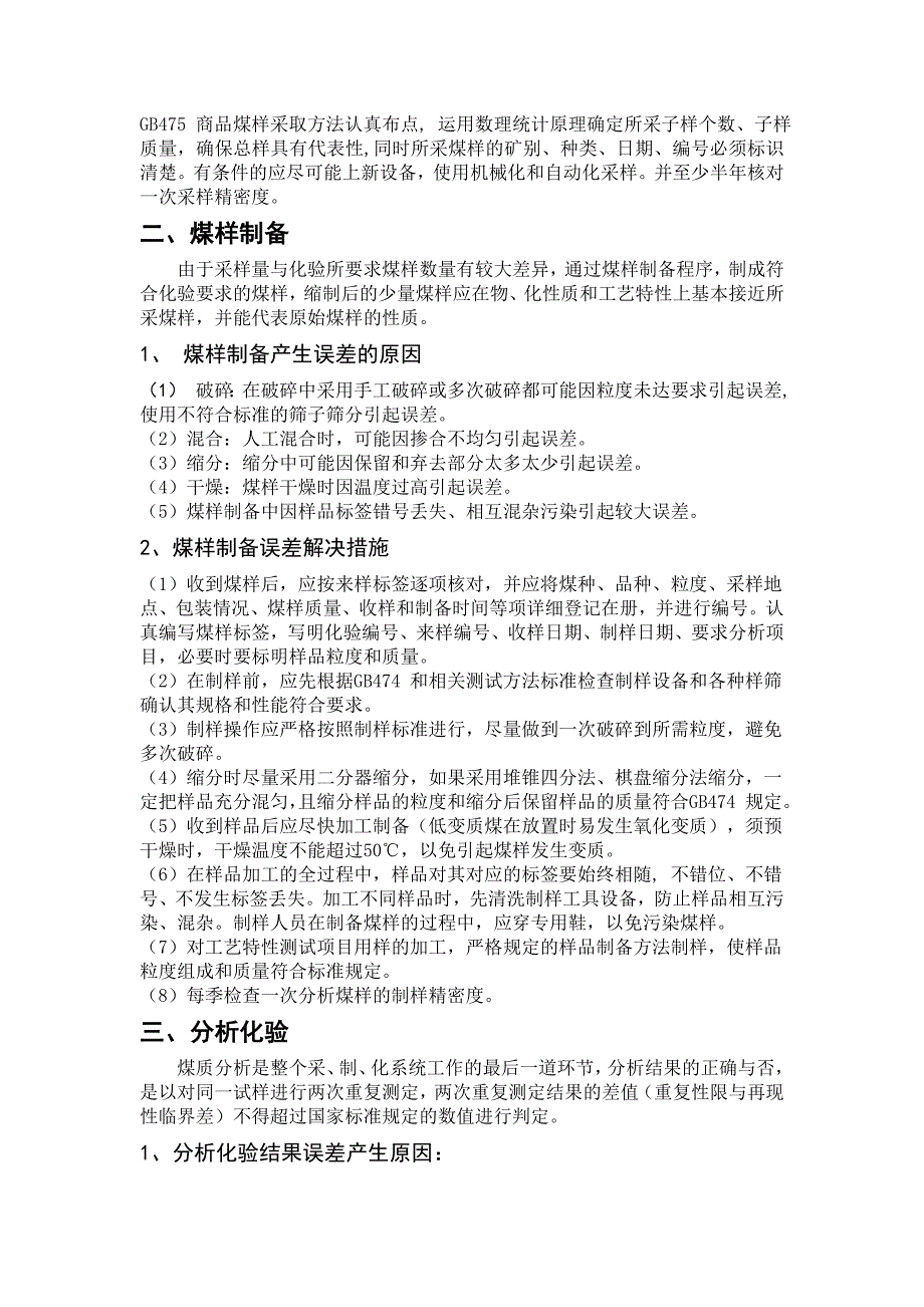 浅谈煤质检验中的误差分析及解决措施.doc_第2页