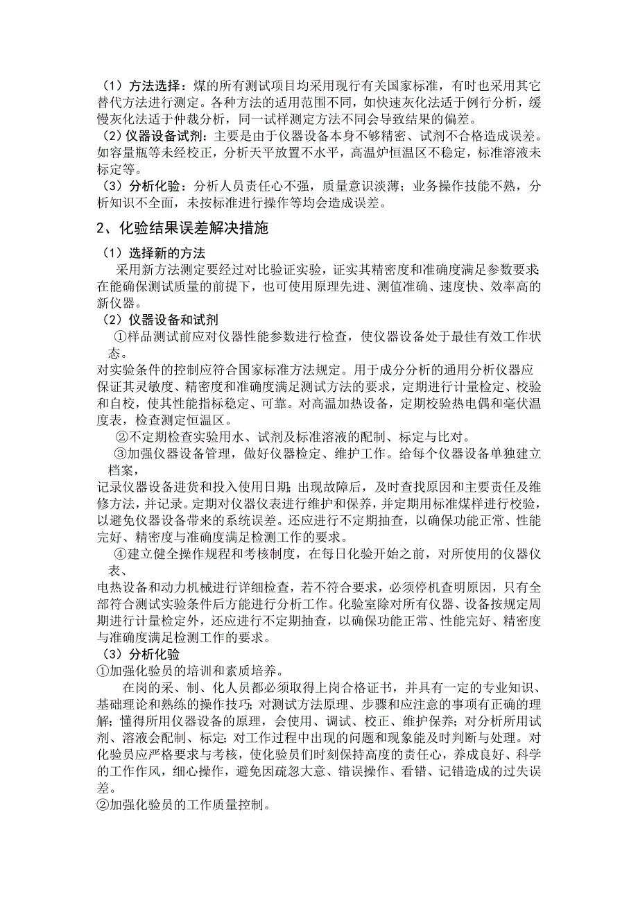 浅谈煤质检验中的误差分析及解决措施.doc_第3页