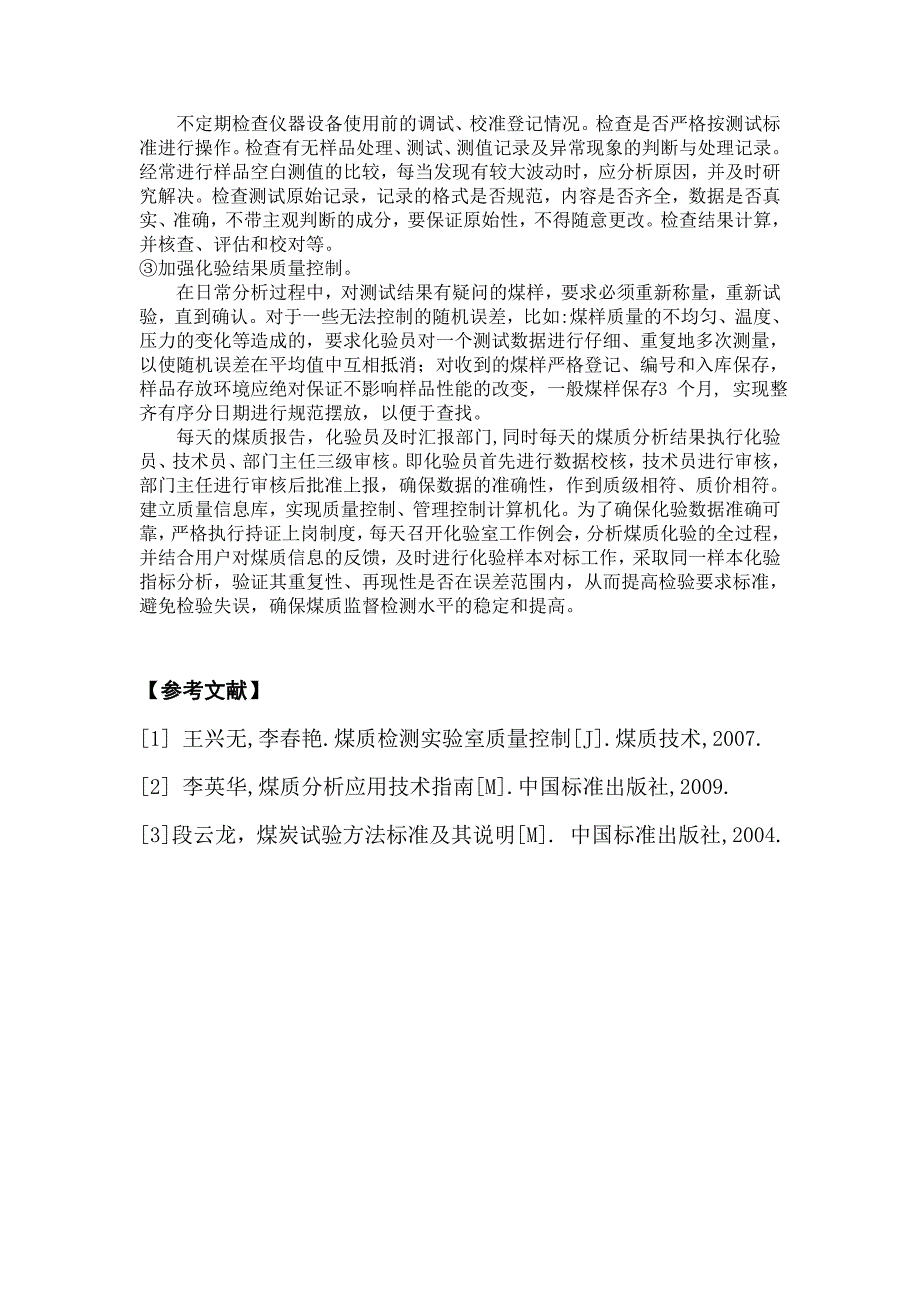 浅谈煤质检验中的误差分析及解决措施.doc_第4页