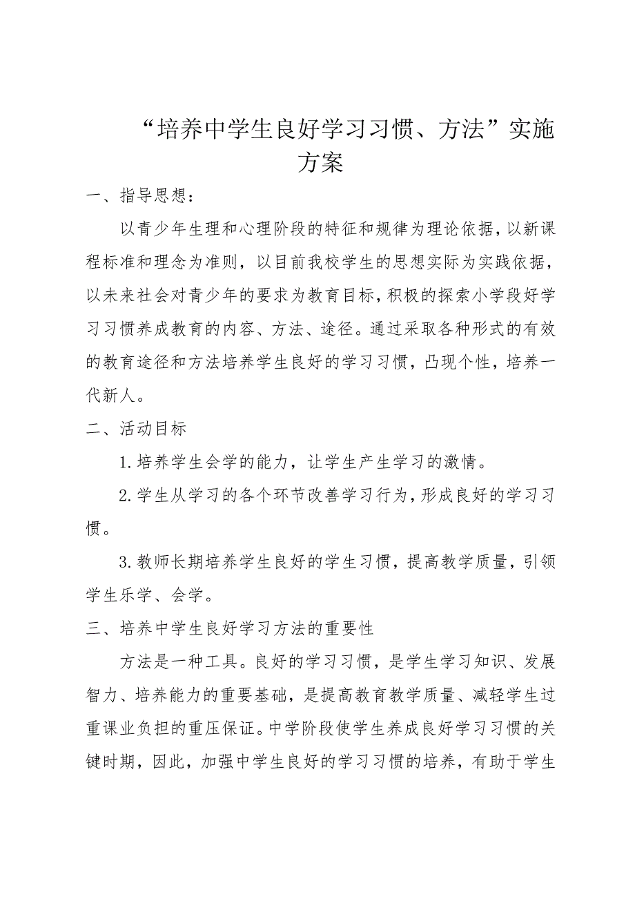 学习习惯指导专题培训方案_第1页