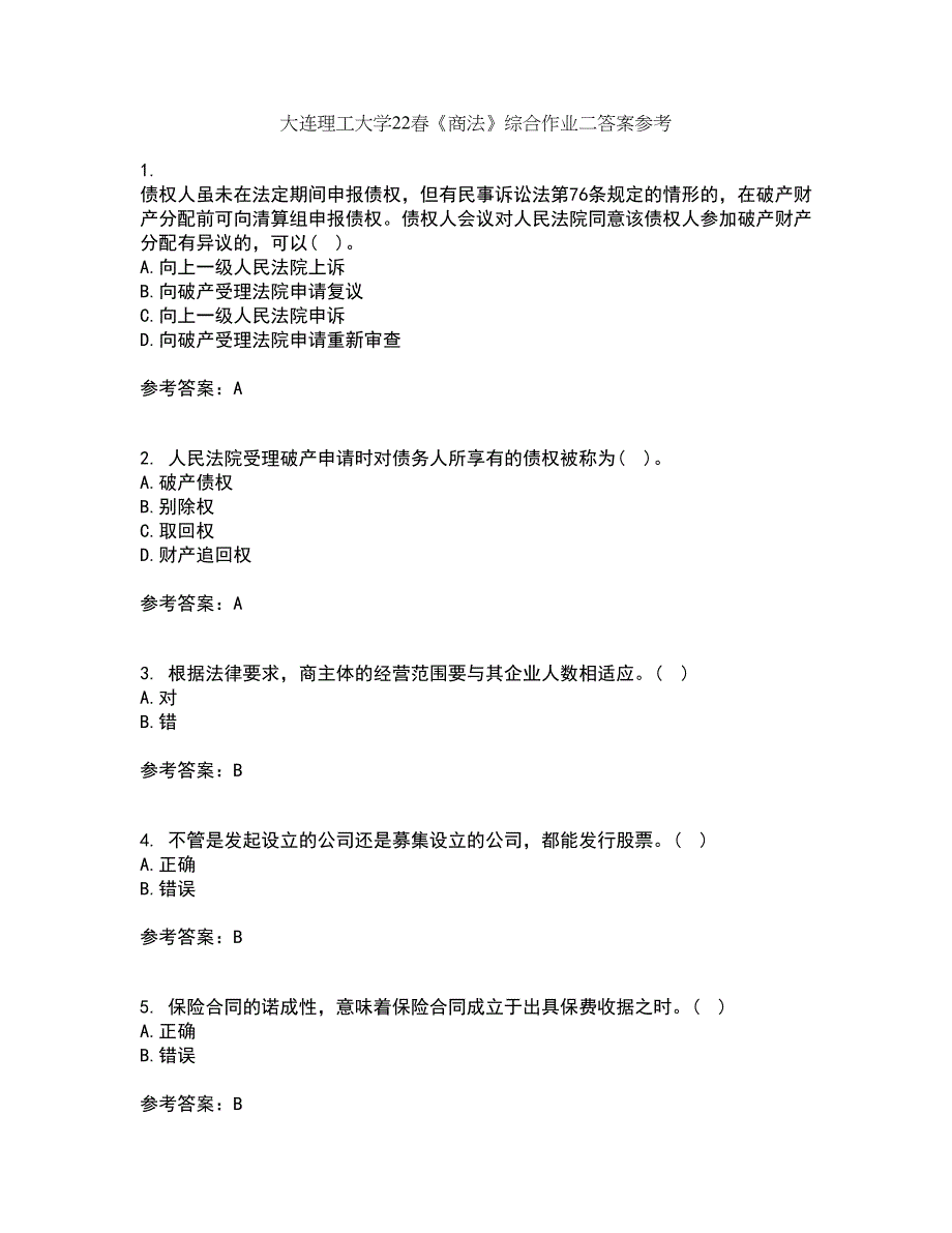 大连理工大学22春《商法》综合作业二答案参考49_第1页