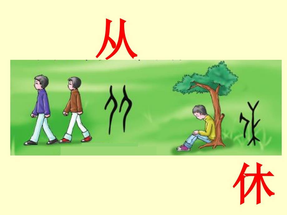 识字一《有趣的汉字》.ppt_第4页