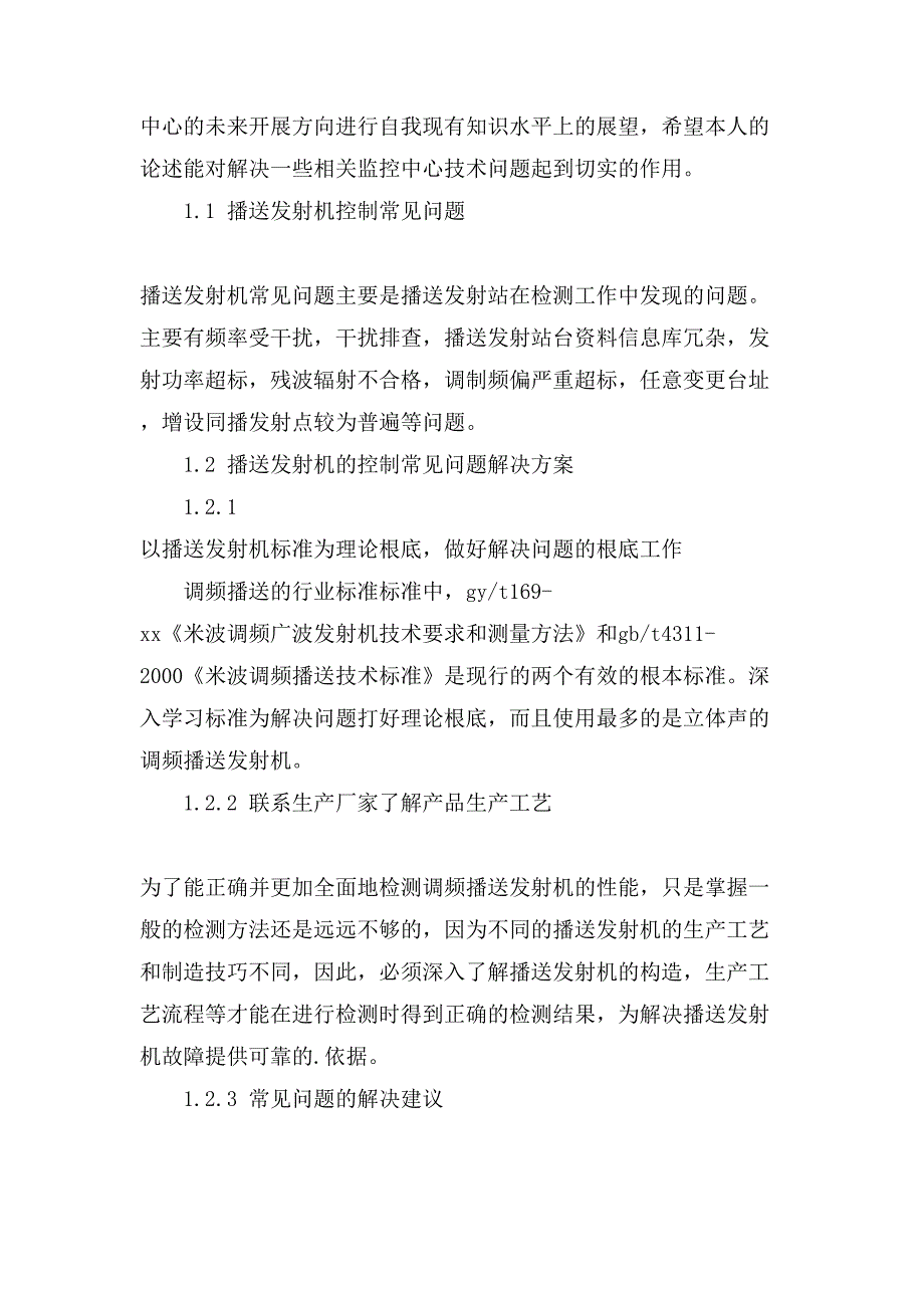 谈广播监控中心技术解决方案.doc_第2页