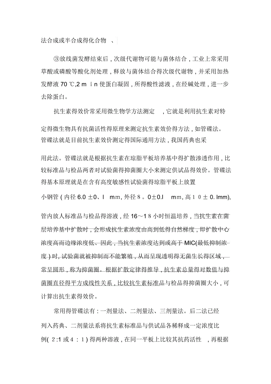 放线菌抗生素的发酵及目的产物的提取实验报告_第2页