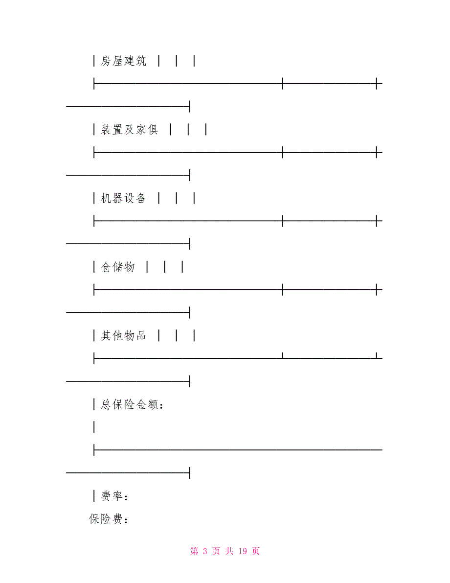 投保单申请书合同模版6套合同协议_第3页