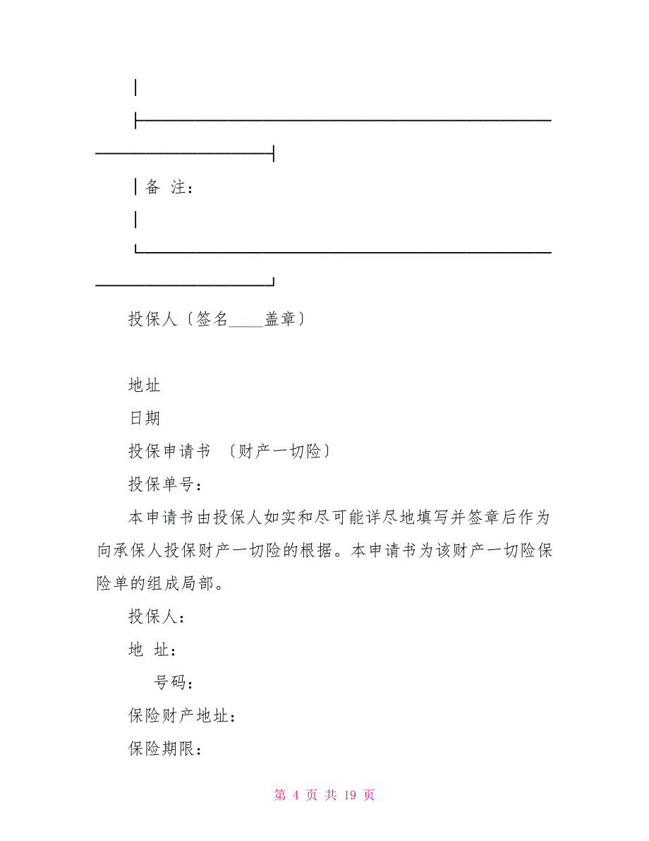 投保单申请书合同模版6套合同协议_第4页