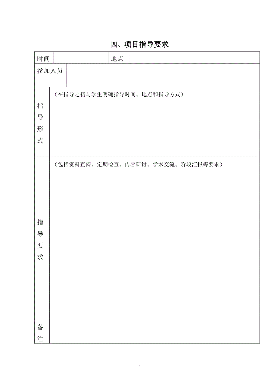 北京交通大学大学生创新创业训练计划项目指导教师工作手册.doc_第5页