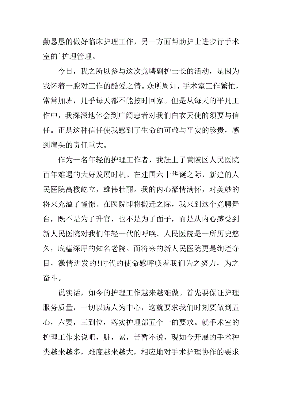 2023年精选护士竞聘护士长演讲稿四篇_第4页