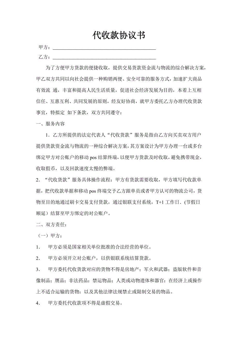 代收款协议书_第1页