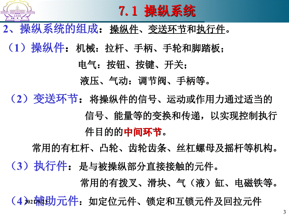 哈工大机械系统设计第7、8章_第3页