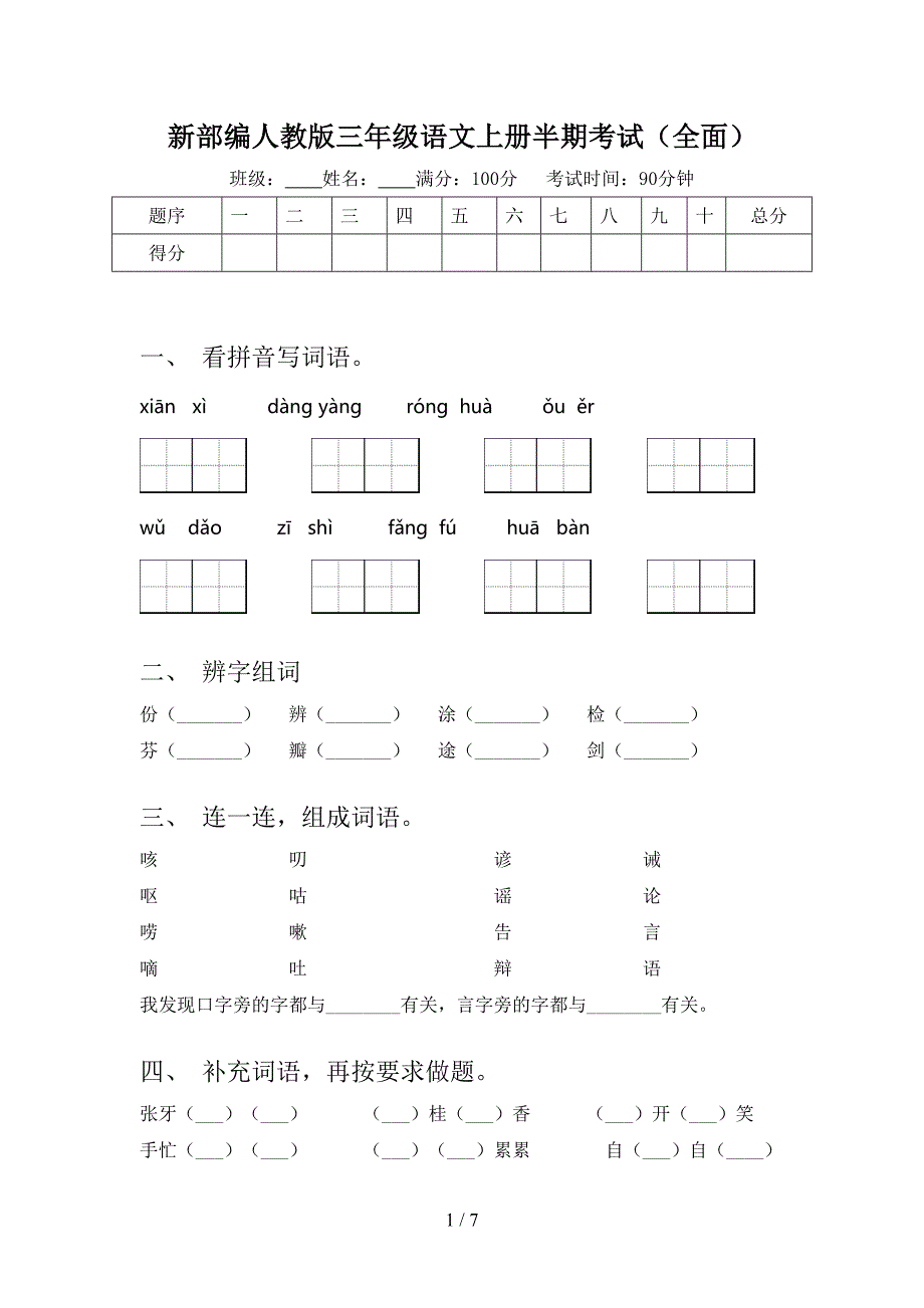 新部编人教版三年级语文上册半期考试(全面)_第1页