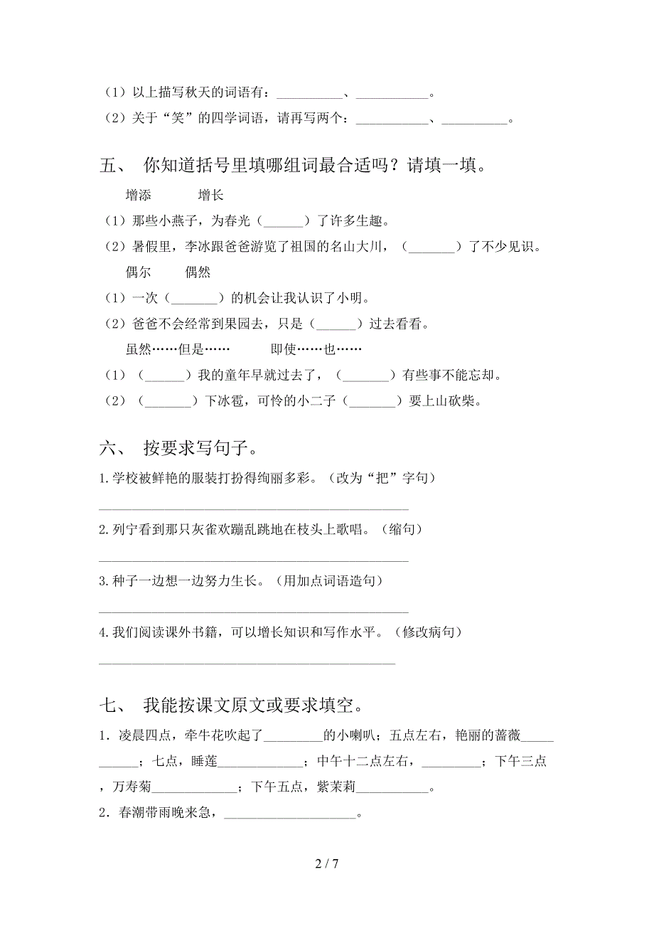 新部编人教版三年级语文上册半期考试(全面)_第2页