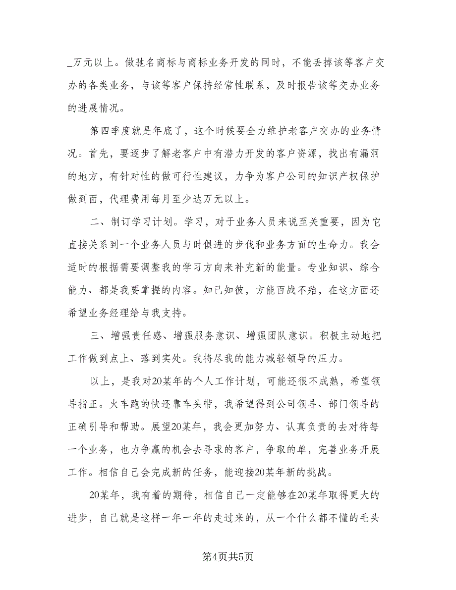 2023外贸业务员个人工作计划范本（二篇）_第4页