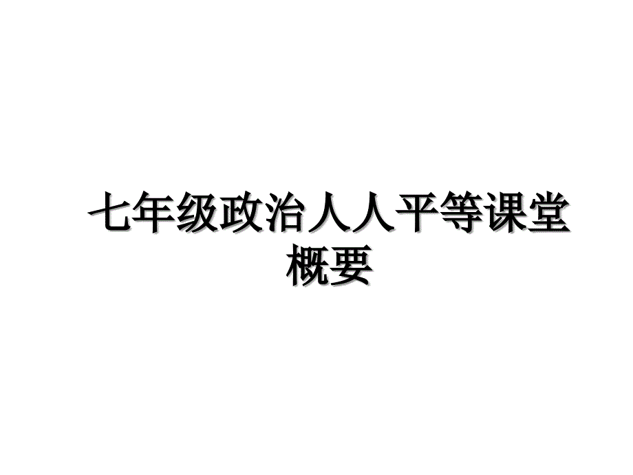 七年级政治人人平等课堂概要_第1页