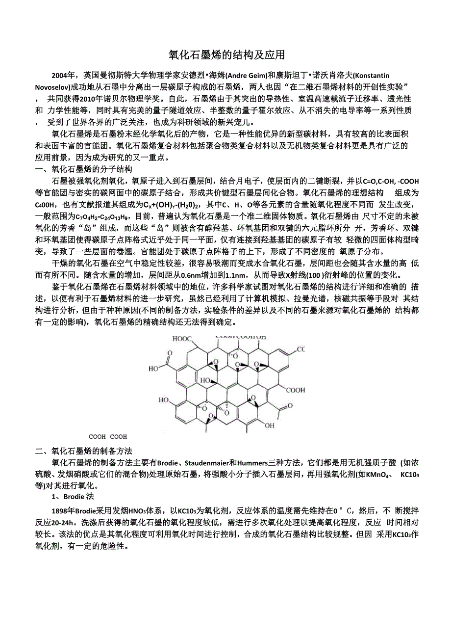 氧化石墨烯的结构及应用_第1页