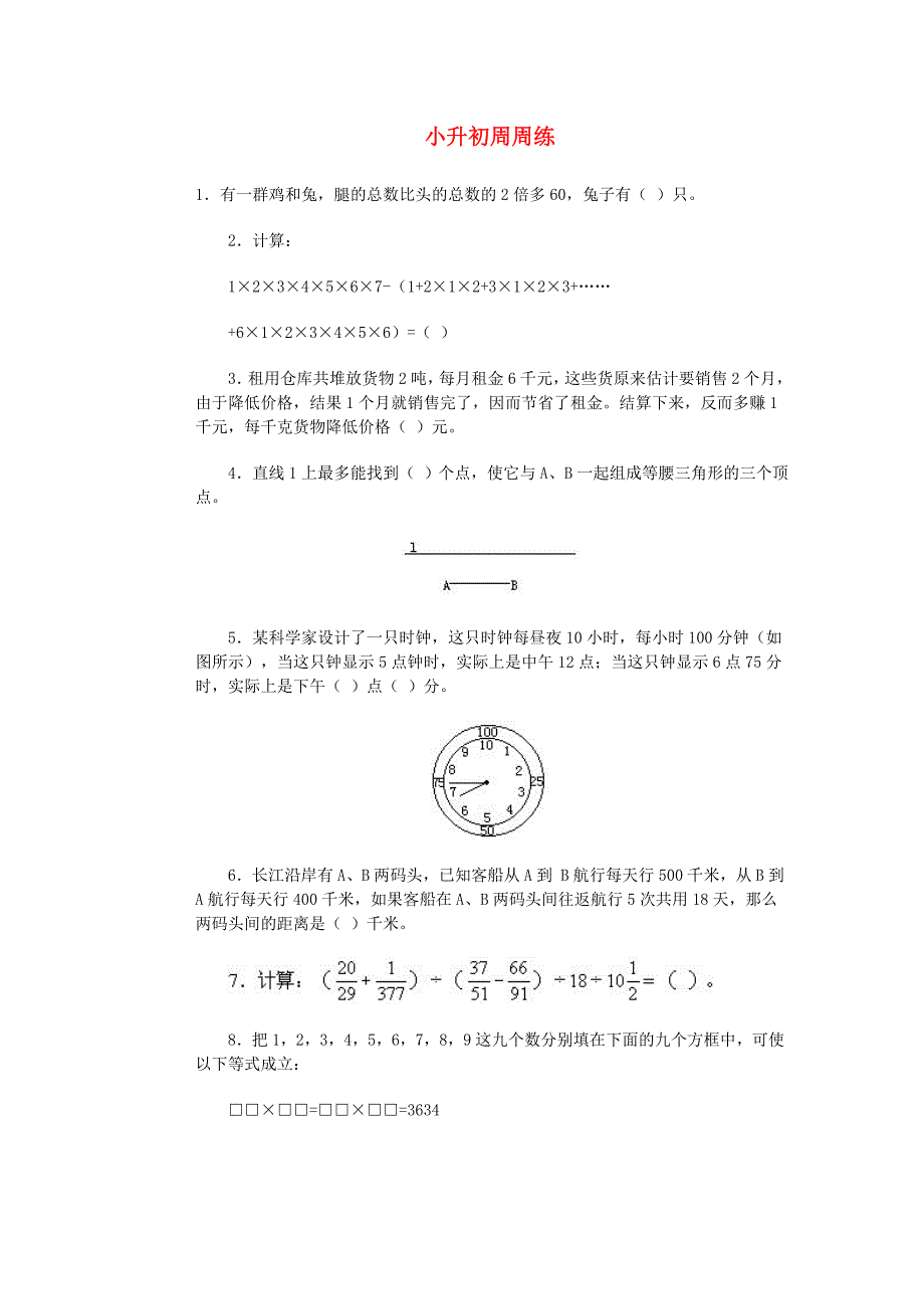 六年级数学 小升初周周练6（无答案） 青岛版_第1页