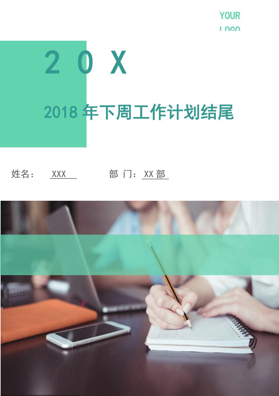 2018年下周工作计划3.doc_第1页