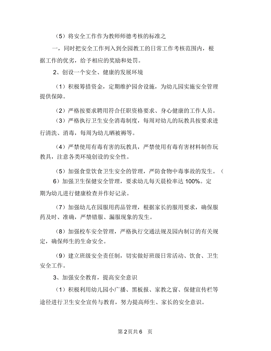 2018年幼儿园安全员个人工作计划范文与2018年幼儿园安全工作思路汇编_第2页