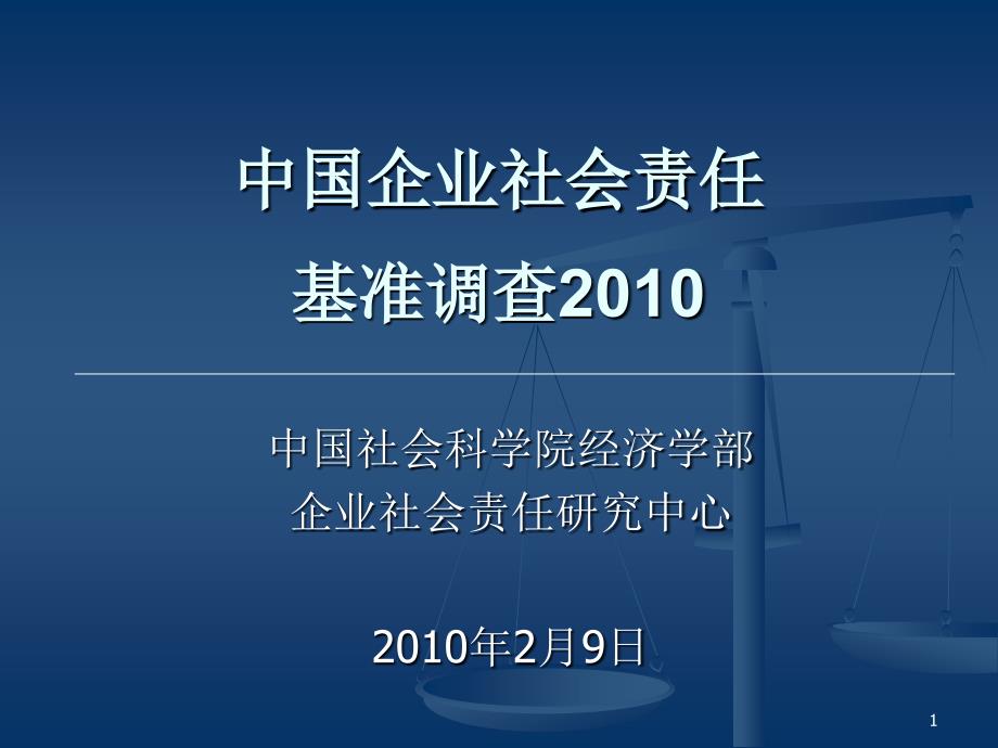 中国企业社会责任基准调查_第1页