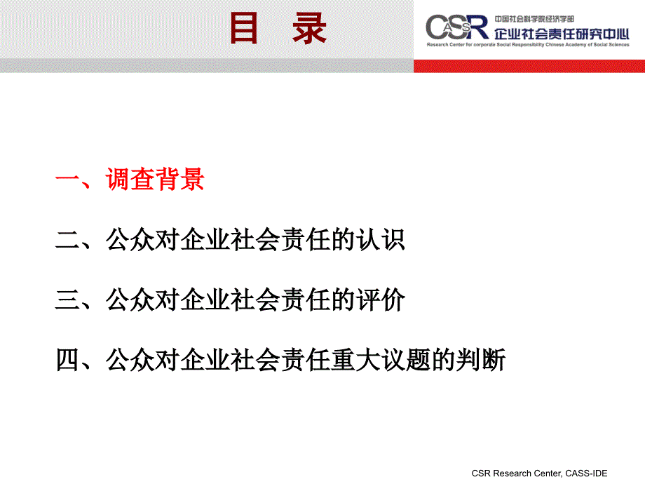 中国企业社会责任基准调查_第2页