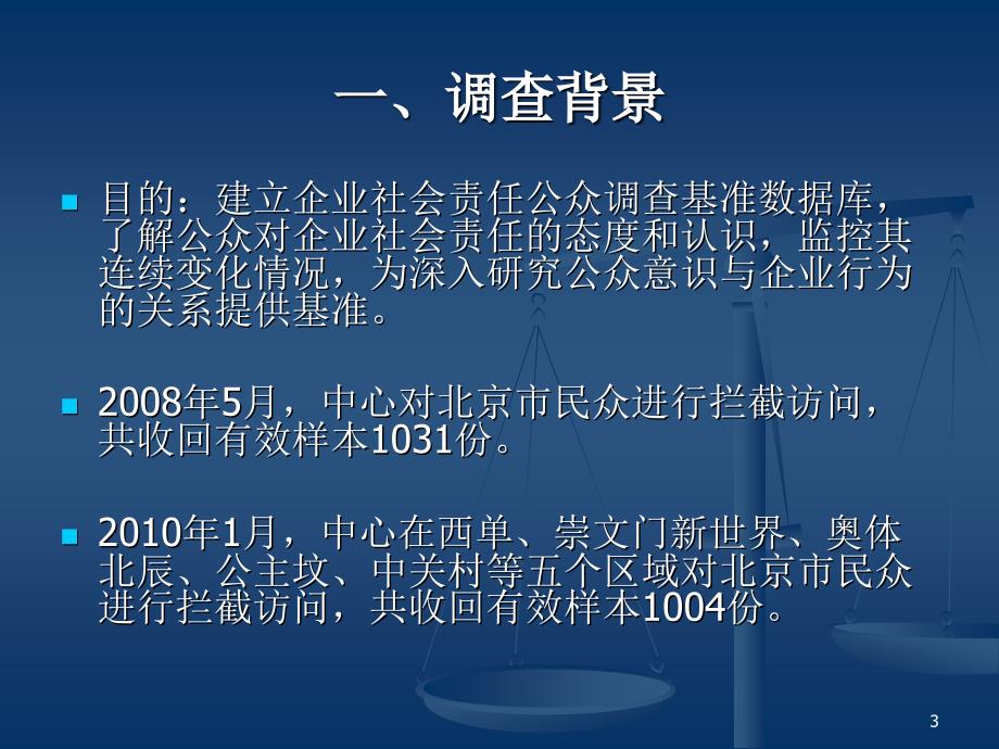 中国企业社会责任基准调查_第3页