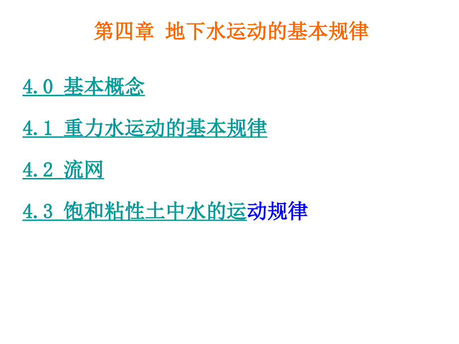 4.水文地质学基础地下水的基本规律_第3页